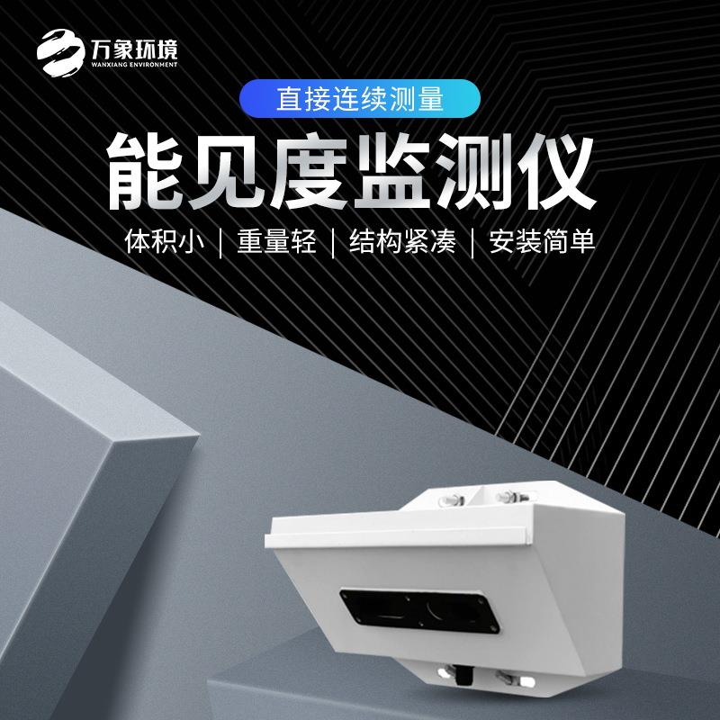 能见度监测分析仪实时能见度测量测试传感器