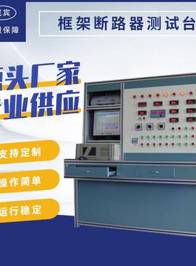 框架断路器（DW45)延、瞬时动作特性测试台框架（DW45）测试设备