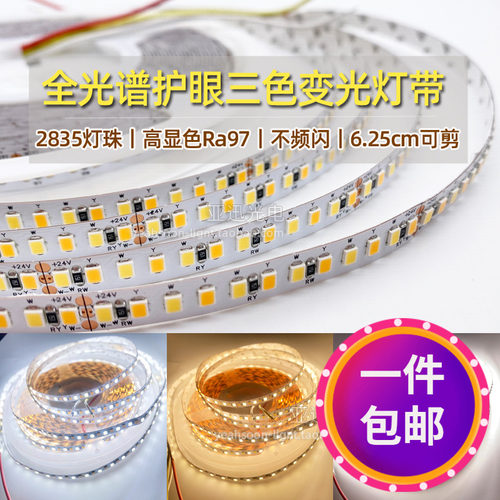 led低压贴片灯带2835全光谱高亮护眼三色变光M双色温灯条192灯24v