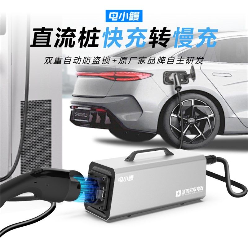 电小鳗直流充电桩取电器快充转慢充新能源车汽车房车380v转换220v