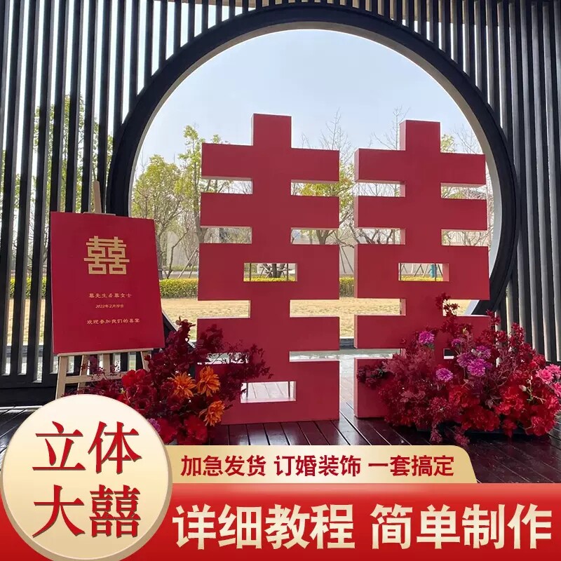 订婚宴装饰结婚立体超大喜字KT板定制pvc落地囍字背景板场景布置