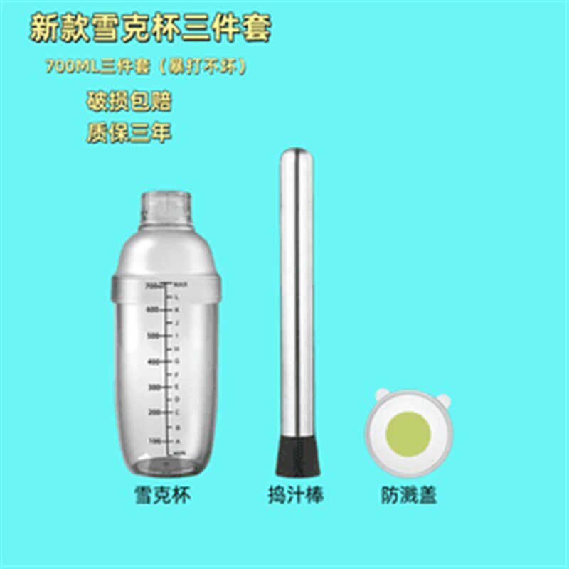 【下单立减50】PC雪克杯三件套手摇塑料雪克杯调酒器摇奶茶器皿ZP