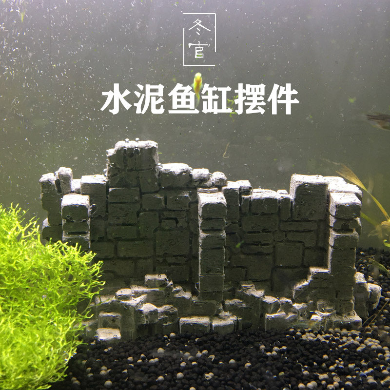 冬官手作 c 鱼缸水草缸造景水泥装饰摆件废墟围墙城墙砖墙房子