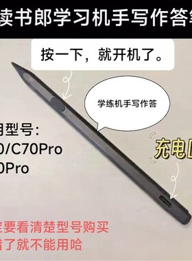 适用读书郎C60学习平板学练机手写作答笔带按键擦除答题c7080pro