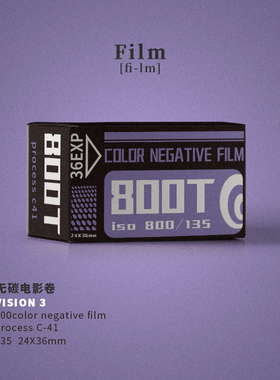 电影除碳卷800T 36张彩色v胶卷负片135菲林c41冲洗 2024年远期