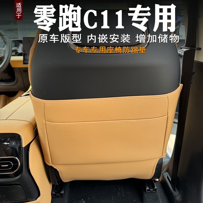 2024款零跑C11座椅防踢垫后排c11扶手箱防护垫车内饰改装用品配件