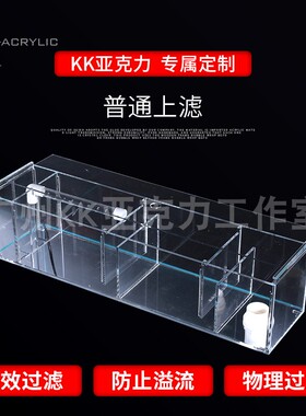 P1015亚克力超白缸过滤干x湿分离盒定制上置溢流上滤鱼缸底滤滴流