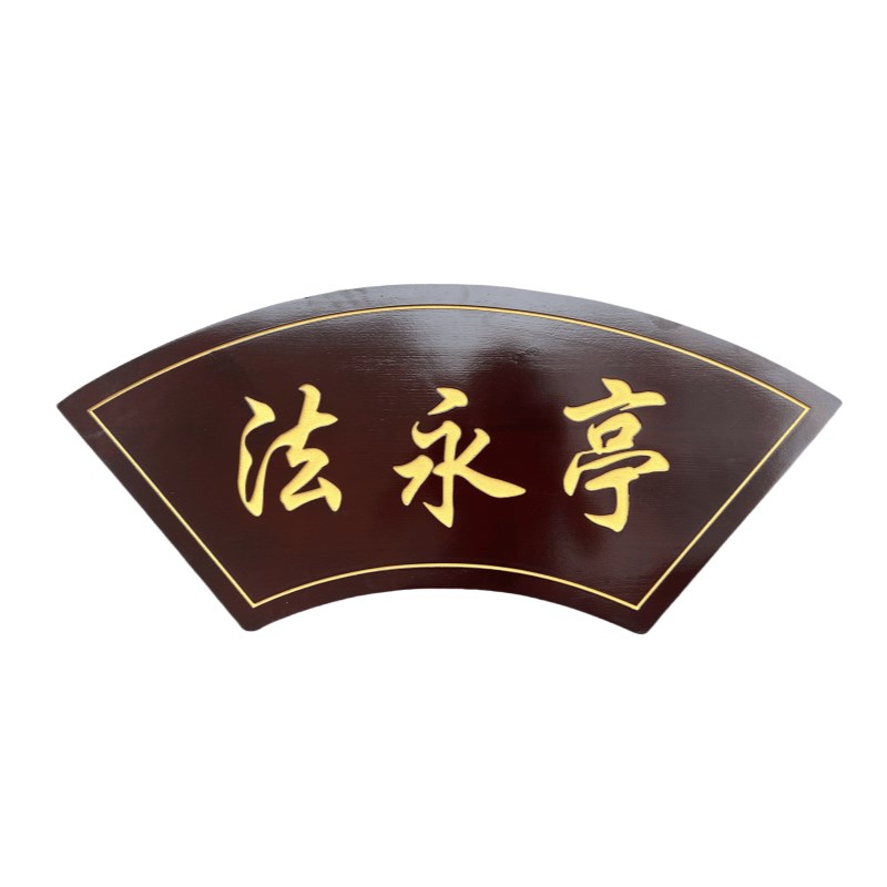 定做实木牌匾木质仿古招牌定制开业门头店铺木雕红木对联匾额刻字