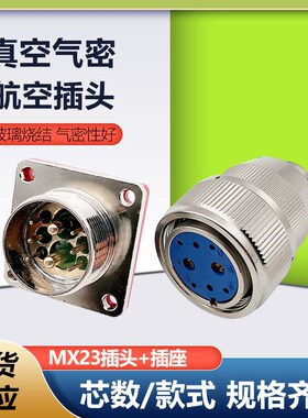 高品质气密性航空插 MX23-4芯~19芯真空气密航空玻璃烧结插头插座
