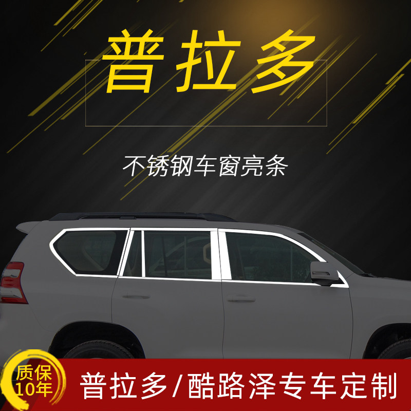 适用03-19款普拉多 专用车窗饰条兰德酷路泽霸道亮条改装饰条配件,汽车用品/电子/清洗/改装,车身/车窗饰条/门槛条,淘宝优惠券,粉丝福利购,淘宝优惠卷