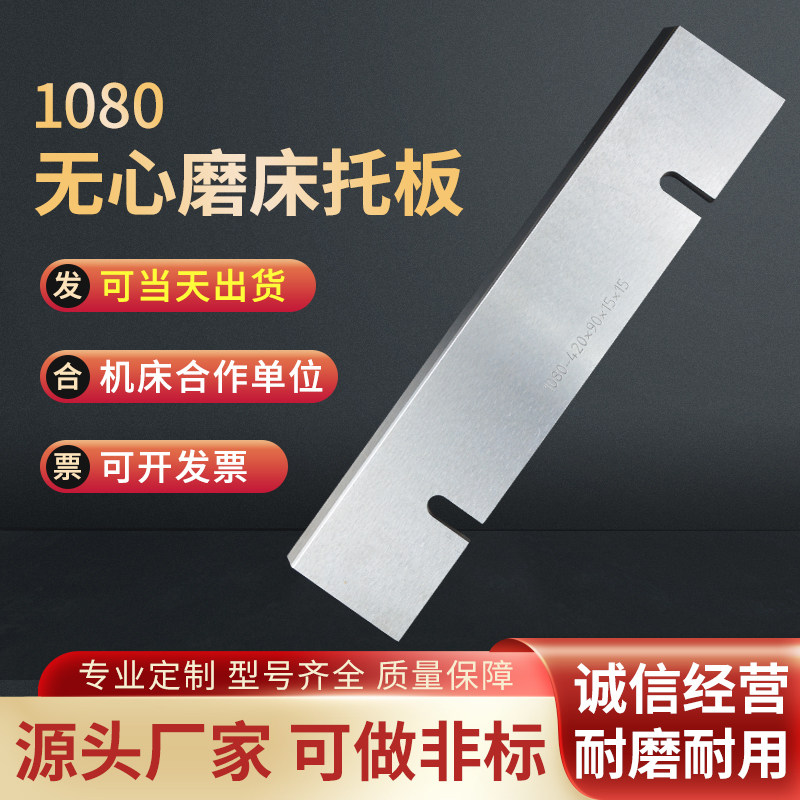 M1080无心磨托板M1080B无心磨床配件钨钢合P金通磨刀板仿形板定做