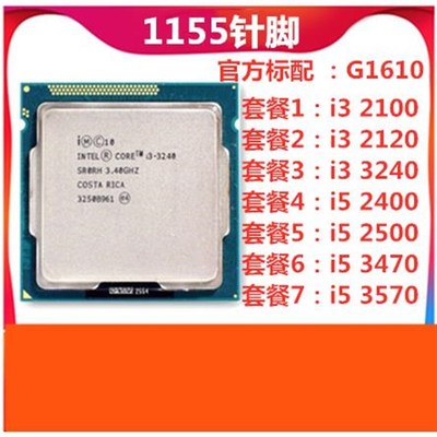 i3-2100 2120 k2130 3220 3240 3210散片i5-2300 2400 3470CPU115