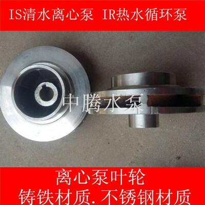 IS100-80-125 m65-50-160 200-150-250 清水离心泵 叶轮不锈钢叶