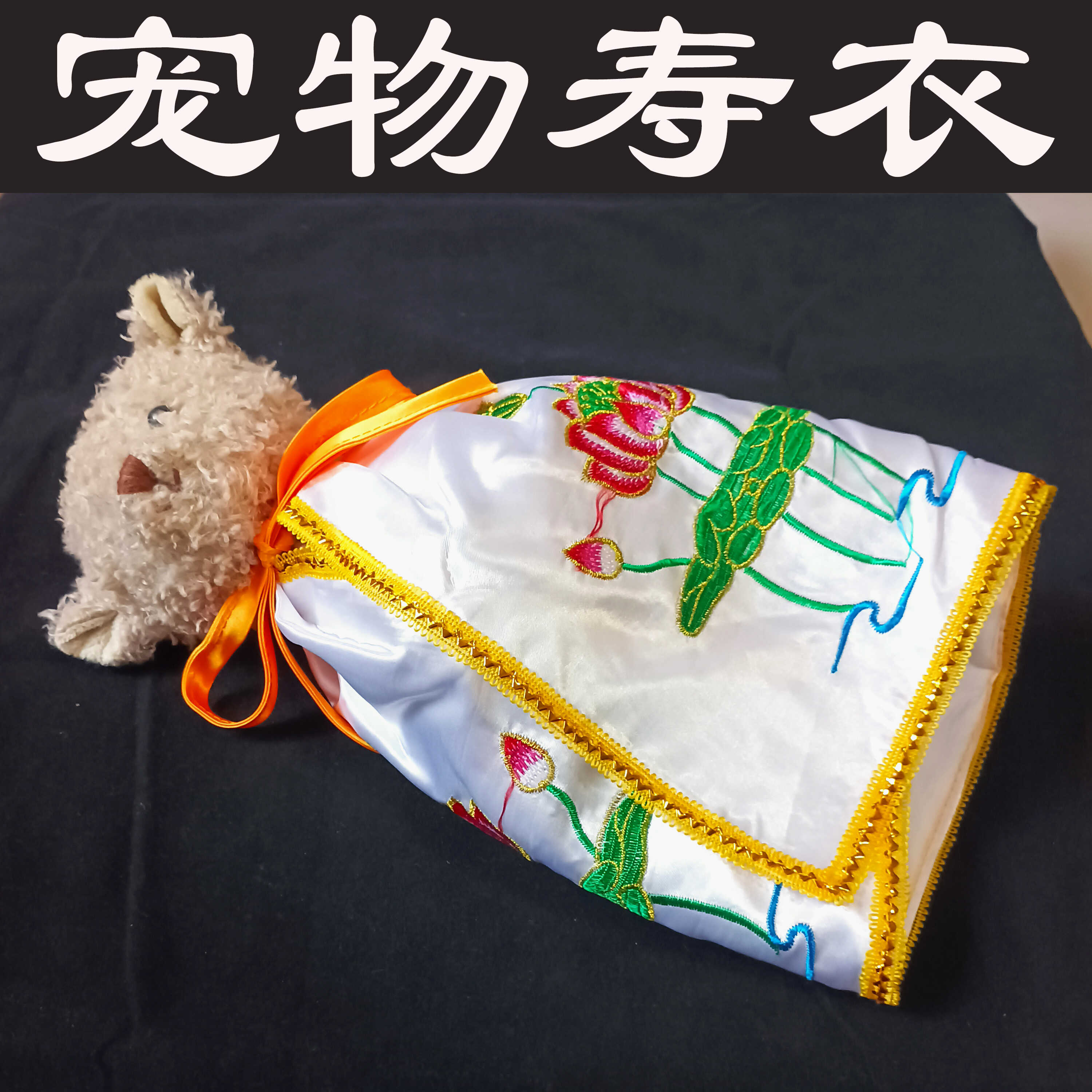 宠物寿衣告别仪式莲花披风寿服