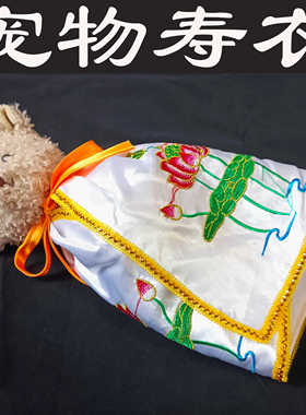 宠物寿衣莲花披风爱宠离世告别仪式猫狗仓鼠祈愿祝福寿服