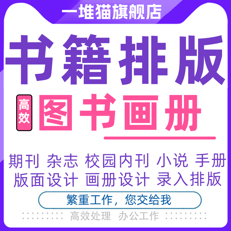 书籍排版画册图书设计封面小说编辑杂志教材制作杂志id宣传作手册