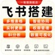飞书搭建多维表格wps定制自动化审批数据仪表盘分析编程BI代制作
