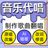 代唱歌曲音乐制作唱吧全面k歌翻唱ai改编改词干音修音原创歌手mp3