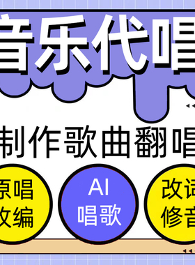 代唱歌曲音乐制作唱吧全面k歌翻唱ai改编改词干音修音原创歌手mp3