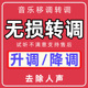 音乐降调升调无损移调伴奏歌曲剪辑改调转调制作调音测调转换消音