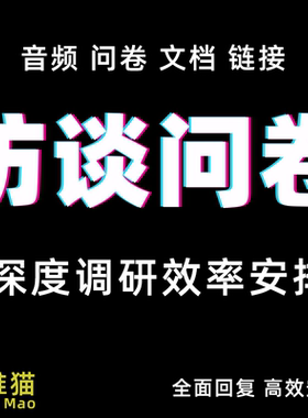 访谈问卷调研文档音频录音代填写采访对象调查深度人群数据收集