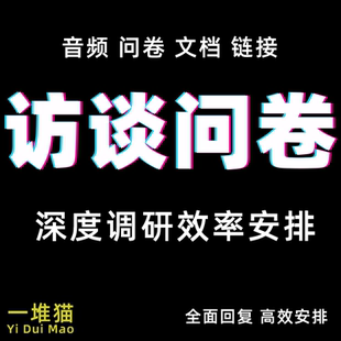 访谈问卷调研文档音频录音代填写采访对象调查深度人群数据收集