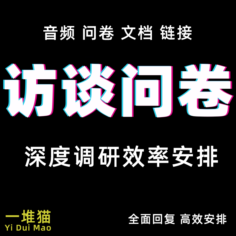 问卷访谈