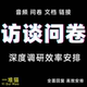 访谈问卷调研文档音频录音代填写采访对象调查深度人群数据收集