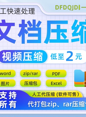 压缩pdf文档视频word作品集zip打包图片缩减大小标书ppt文件无损