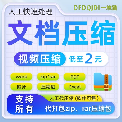 压缩pdf文档视频word作品集zip打包图片缩减大小标书ppt文件无损