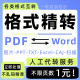 可编辑排版 pdf图片转换word扫描文件excel格式 ppt公式 txt提取文档