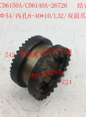 大连CD6140A/CD61p50A车床配件26726结合子54/6-40*10/双面爪