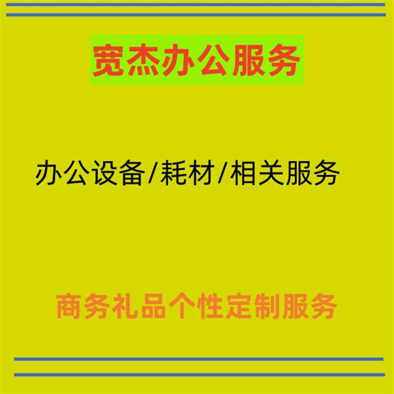 周宽杰的办公小店 宽杰办公礼品个性V化定制服务3