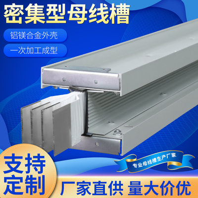 密集型母线槽封闭式插接式母线槽耐火防水浇G筑式400A-6300A可定