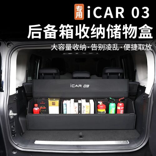 适用奇瑞icar03/03T专用后备箱收纳箱尾箱车载U储物箱装饰改装件