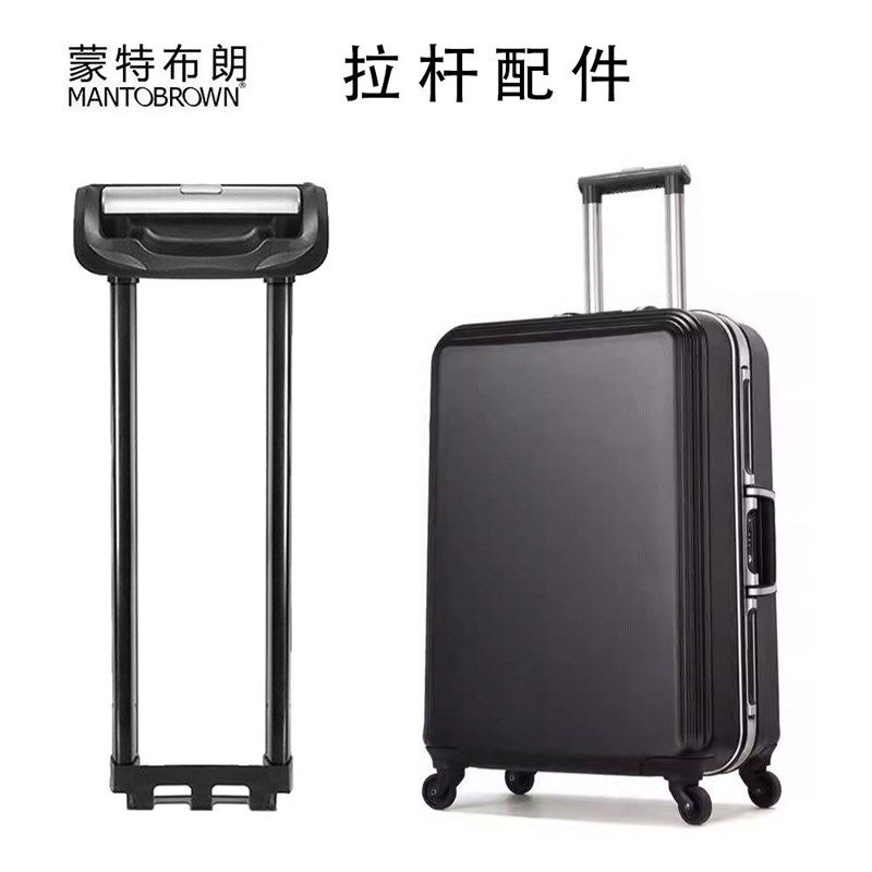 蒙特布朗行李箱拉杆箱替换杆旅行箱密码箱伸缩杆20寸24寸拉杆配件