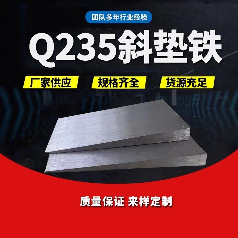 斜铁斜垫铁调整塞铁斜垫块斜铁平垫铁钢制Q235斜垫片楔铁斜垫铁