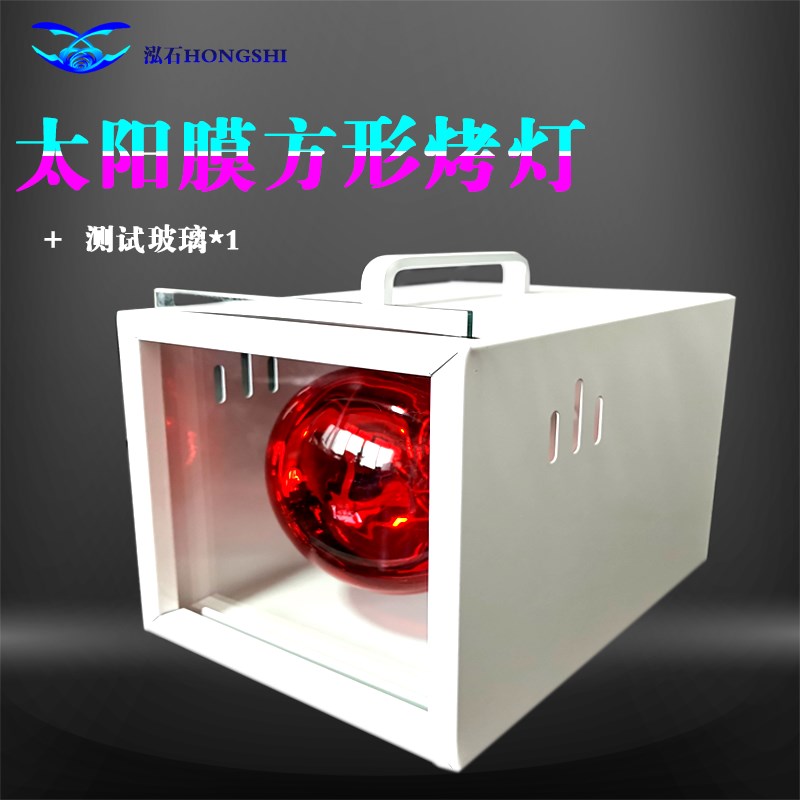 太阳膜测试灯隔热膜测试仪太阳膜烤灯防爆膜测试汽车膜测试红外线