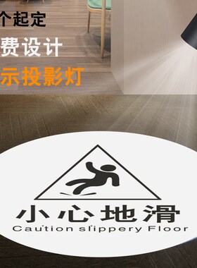 温馨提示小心地滑地面标识投射灯WzC卫生间LOGO投影灯小心台阶标