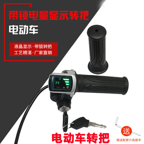 24伏36V48V60转把锁带电量显示调速转把锂电Q动折叠改装自行车三