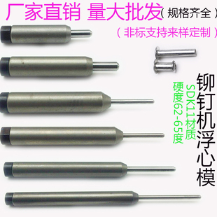 铆钉机配件浮心模半空心铆钉翻边卷边冲头箱O包磨具下模五金冲针