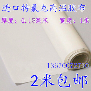 白色特氟龙高温胶布铁氟龙胶带封口机热切机0.13厚1米宽