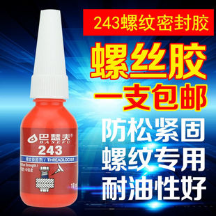 巴瑟夫243胶水金属螺丝胶蓝色可拆卸厌氧胶防锈螺纹密封锁固剂螺