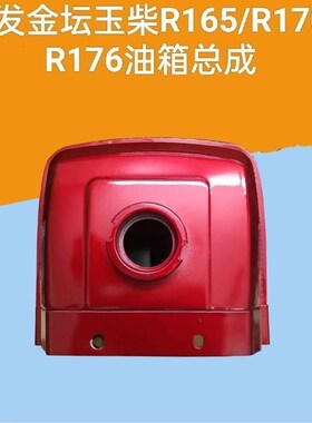 单缸柴油机小型 铝水箱 玉柴常柴R176常发R170A R16W5油箱微耕配