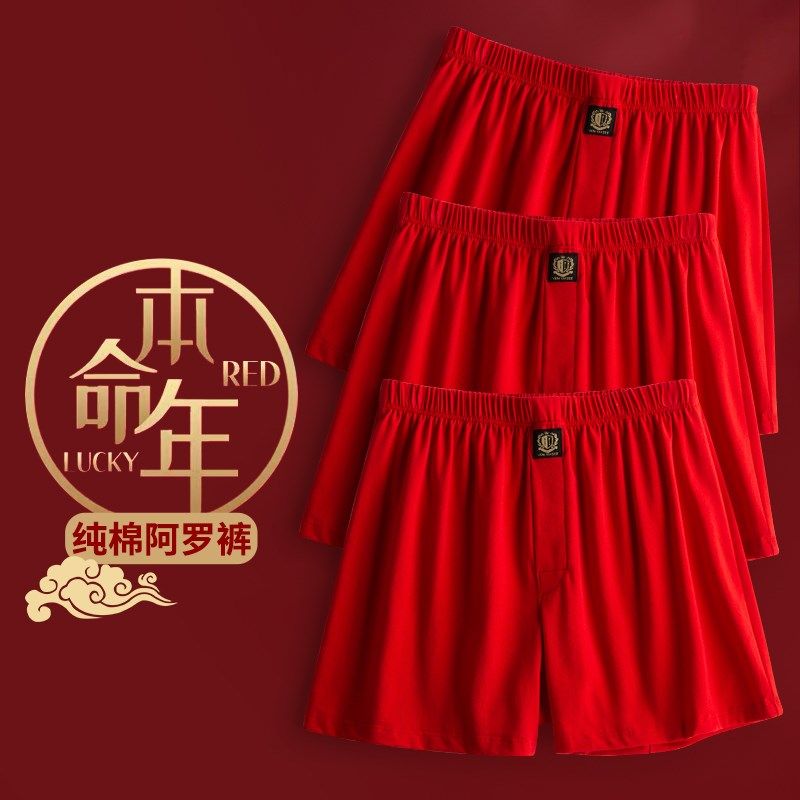 3件本命年红色阿罗裤男宽松版内裤大码纯棉四角裤居家虎年平角裤,女士内衣/男士内衣/家居服,男阿罗裤,淘宝优惠券,粉丝福利购,淘宝优惠卷