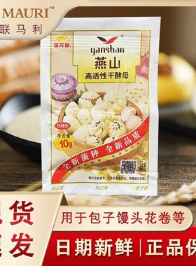 燕山酵母低糖家用小包装10g高活性干酵母粉发酵粉孝母发面馒头