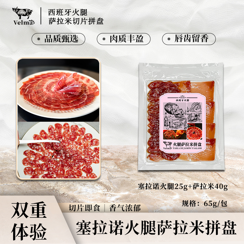 西班牙塞拉诺火腿萨拉米切片双拼拼盘搭配新体验开袋即食65g装