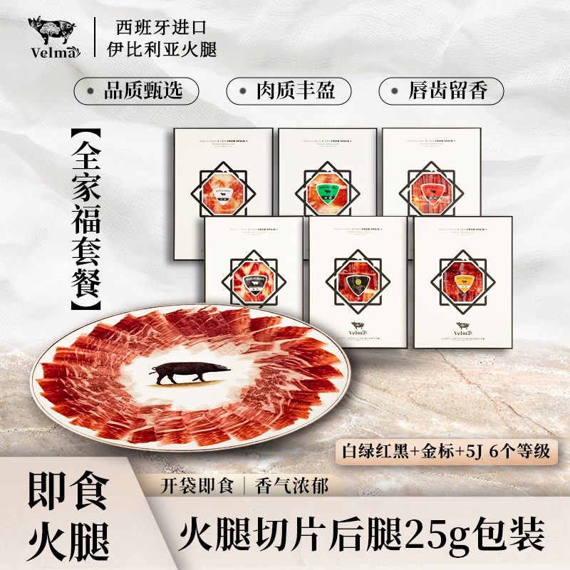 【全家福】白绿红黑5j金 六大西班牙伊比利亚火腿切片开袋即食