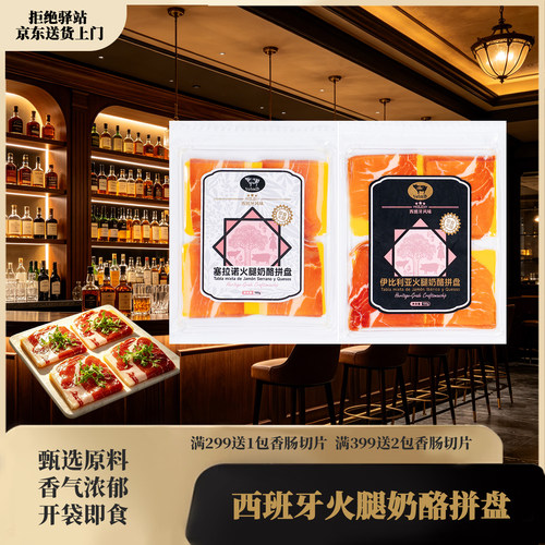 西班牙火腿奶酪拼盘开袋即食