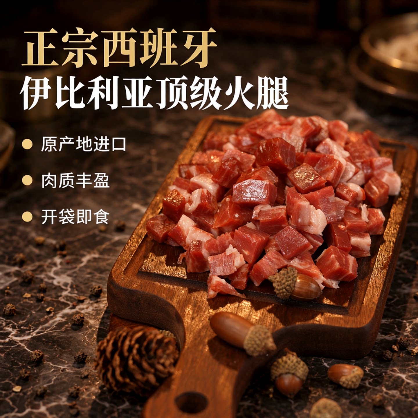 【火腿丁】正宗西班牙伊比利亚进口后腿火腿肉丁纯肉夜宵开袋即食